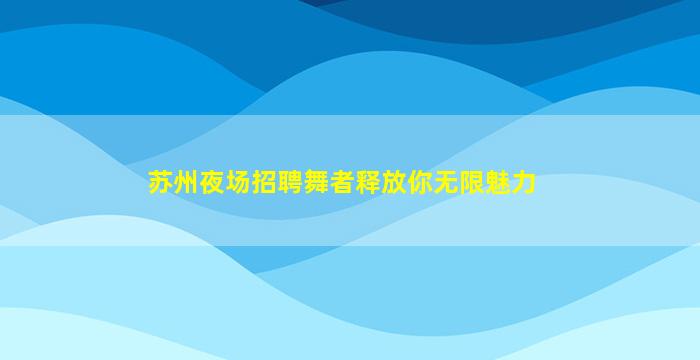 安康夜总会招聘